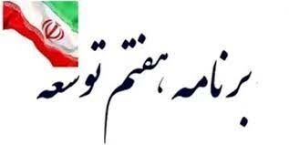گزارش عملکرد سال دوم برنامه هفتم به مجلس ارسال شد / تشریح اقدامات دولت و منابع مالی اجرای برنامه