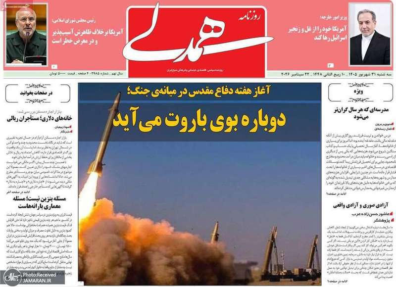 گزیده روزنامه های 31 شهریور 1405