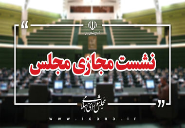 آغاز نشست مجازی مجلس/ ادامه رسیدگی به طرح مقابله با نفوذ بیگانگان در دستور کار