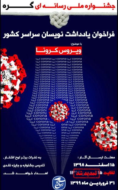 زمان برگزاری جشنواره رسانه‌ای &quot; گره&quot; در مازندران تمدید شد