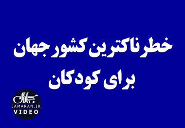 خطرناکترین کشور جهان برای کودکان