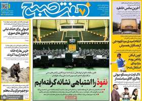 گزیده روزنامه های 27 مرداد 1405