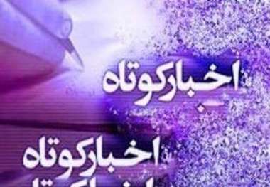 خبر های کوتاه از کرمان و رفسنجان