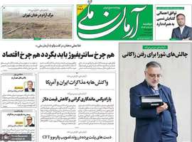 گزیده روزنامه های 1 اردیبهشت 1404