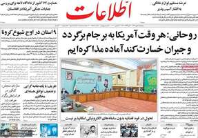 گزیده روزنامه های 5 تیر 1399