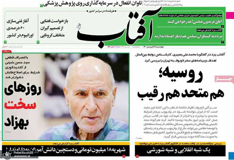 گزیده روزنامه های 25 فروردین 1400