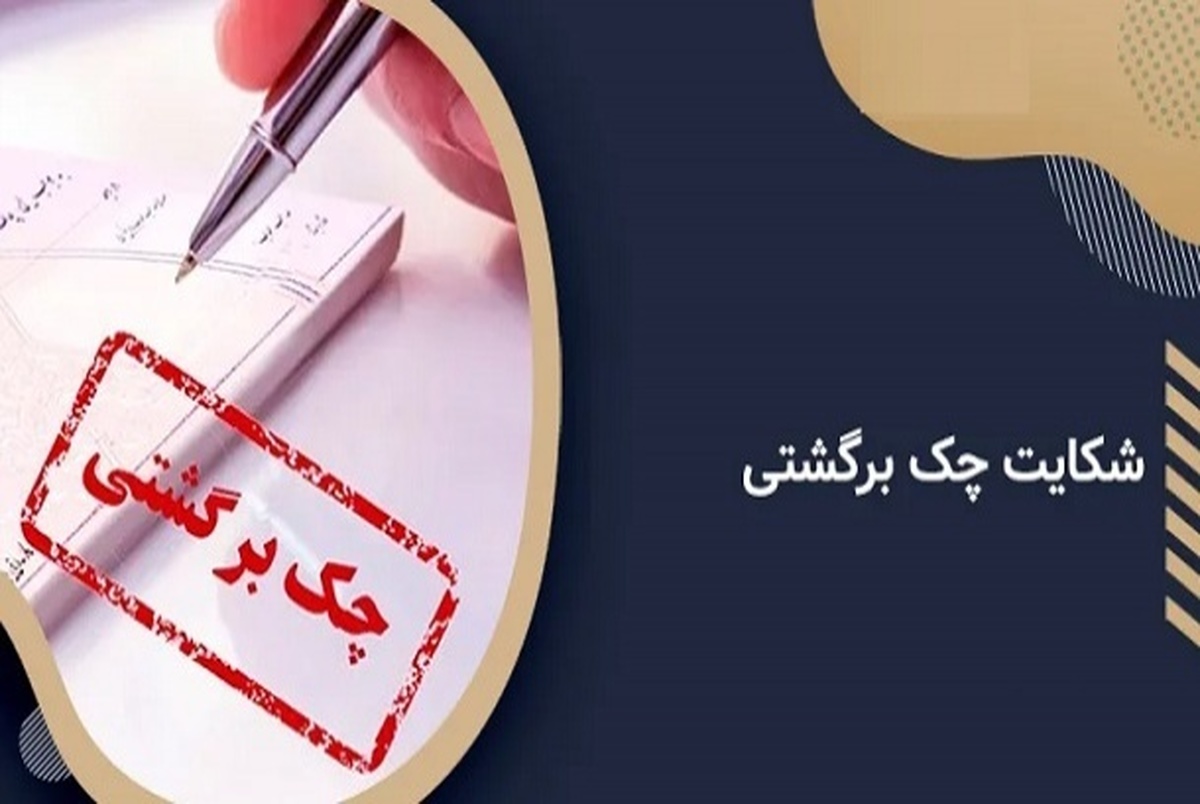 اگر با چک سر و کار دارید بخوانید! 9 چکی که نمی‌شود از آنها شکایت کرد