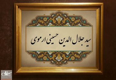 سید جلال الدین حسینی ارموی؛ عالمی که داماد خانواده آل احمد شد