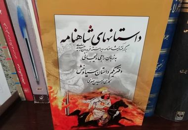 «داستان‌های شاهنامه» مجموعه‌ای شیرین به زبان راجی دلیجانی