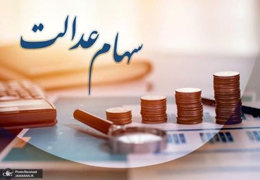 ارزش سهام عدالت امروز 11 تیر 1401/ کاهش 130 هزار تومانی سهام 532 هزار تومانی