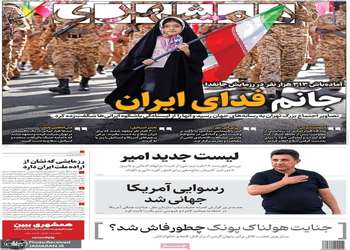 گزیده روزنامه های 28 شهریور 1405