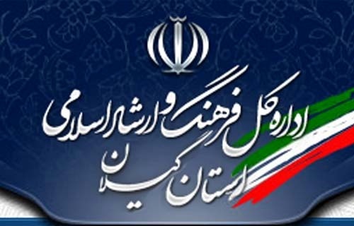 کسب رتبه نخست خبری برای اداره‌کل فرهنگ و ارشاد اسلامی گیلان