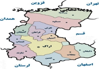 رویدادهایی که شانزدهم دی ماه در استان مرکزی خبری می شوند