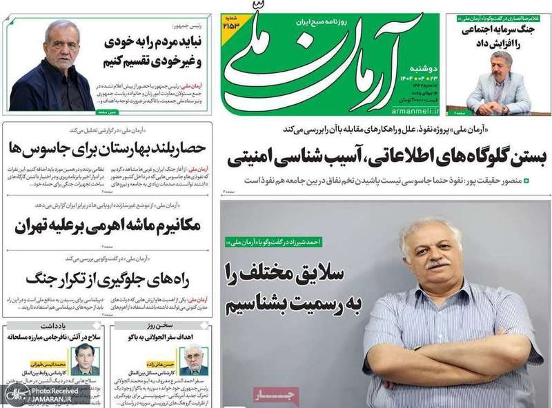 گزیده روزنامه های 23 تیر 1404