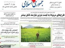 گزیده روزنامه های 25 مرداد 1405