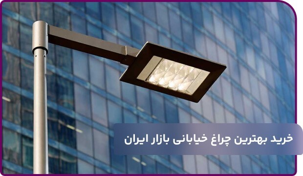 راهنمایی خرید بهترین چراغ خیابانی بازار ایران