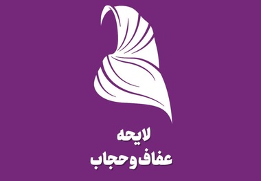 معاون دادستان کل کشور: با قانون حجاب به کسانی که کشف حجاب می‌کنند مصونیت داده‌اند/ کارشناس مرکز پژوهش‌های مجلس: در نظرسنجی سال 1398، 71 درصد مردم موافق الزامی شدن حجاب توسط حکومت بودند؛ بعد از اتفاقات پارسال و فوت خانم امینی 30 درصد ریزش داشتند