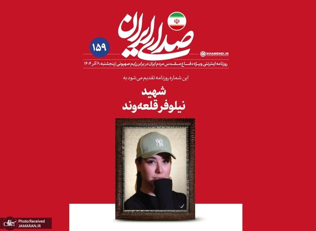 موج حمایت از انتشار عکس یک دختر جوان شهید در سایت رهبر انقلاب/ ۷۵ درصد کاربران: او دختر ایران است