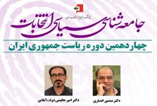 منصور انصاری: هرگز در سیاست به وحدت نخواهیم رسید،/ امیر عظیمی: اقتصادانان معتقدند که بنیاد دموکراسی «اقتصاد خرد» است/ پزشکیان رأی آورد، چون صادق بود