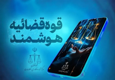 استعلام برخط بدهی مالیاتی اشخاص برای قضات هوشمندسازی شد