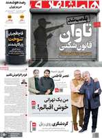 گزیده روزنامه های 28 آبان 1404