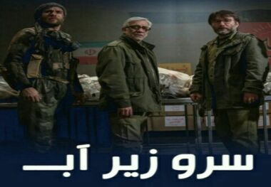 فیلم «سرو زیر آب» برای خبرنگاران و هنرمندان اکران می‌شود