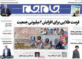 گزیده روزنامه های 30 اردیبهشت 1399