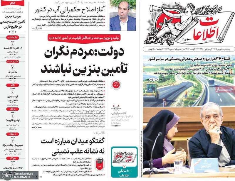 گزیده روزنامه های 5 شهریور 1405