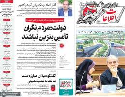 گزیده روزنامه های 5 شهریور 1405