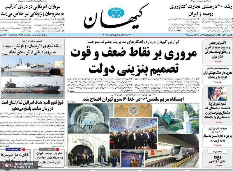 گزیده روزنامه های 9 آذر 1404