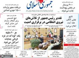 گزیده روزنامه های 17 مهر 1404