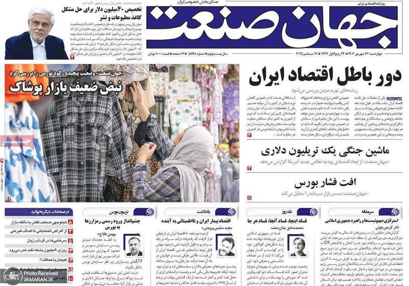 گزیده روزنامه های 26 شهریور 1404