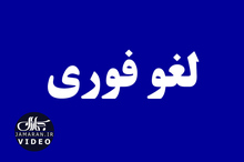 لغو فوری