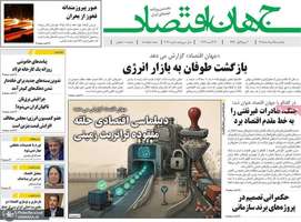 گزیده روزنامه های 25 مرداد 1405