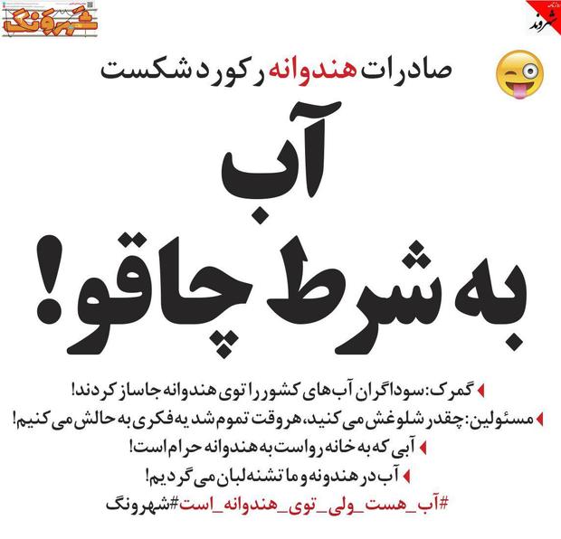 آبی که به خانه رواست، به هندوانه حرام است !