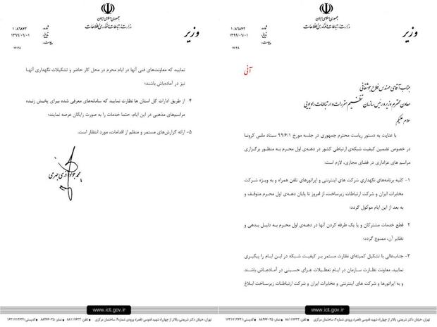 دستورات ویژه وزیر ارتباطات برای برگزاری هر چه ‌بهتر مراسم عزاداری در فضای مجازی 