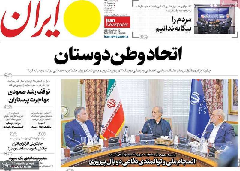 گزیده روزنامه های 23 تیر 1404