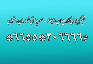 راه‌اندازی کد USSD خبرگزاری کار ایران در خراسان رضوی