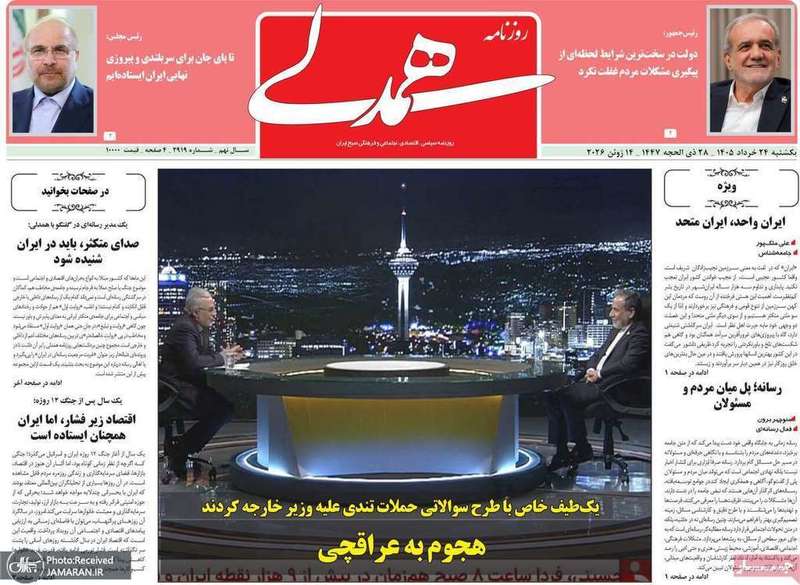گزیده روزنامه های 24 خرداد 1405