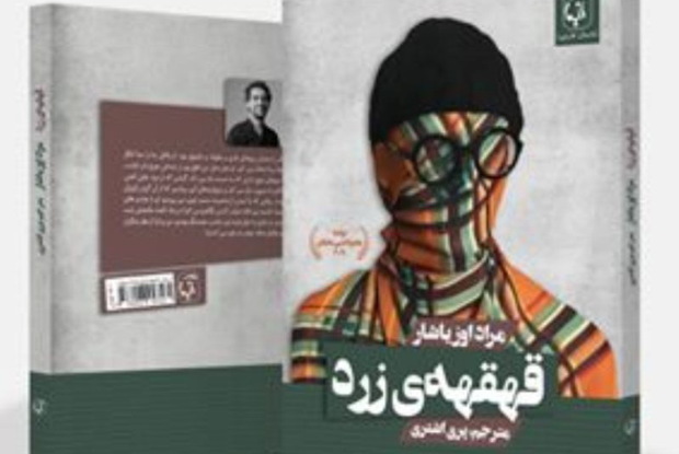 کتاب « قهقهه زرد» در دسترس علاقه مندان تبریزی قرار گرفت