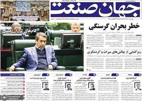 گزیده روزنامه های 1 اسفند 1403