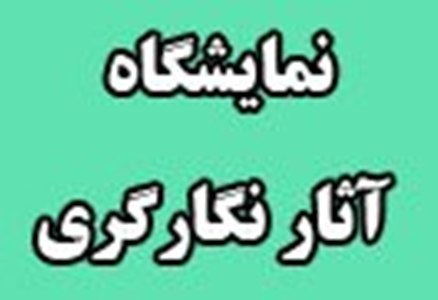 نمایشگاه آثار 'نگارگران مکتب قزوین' گشایش یافت