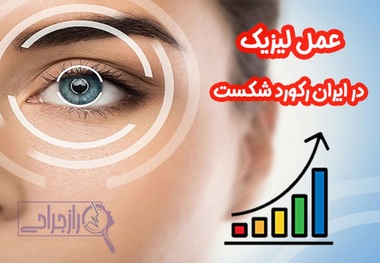 عمل لیزیک در ایران رکورد شکست