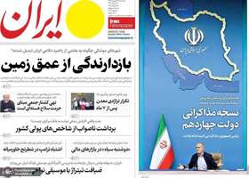 گزیده روزنامه های 19 فروردین 1404