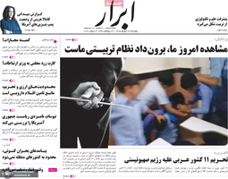 گزیده روزنامه های 18 شهریور 1405