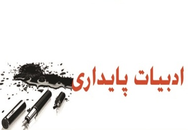 پژوهشگران ادبیات پایداری در شمال خوزستان حمایت می شوند