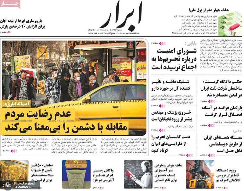 گزیده روزنامه های 15 مهر 1404