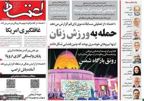 گزیده روزنامه های 18 مهر 1405