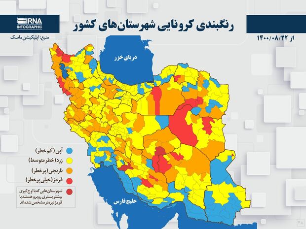 اسامی استان ها و شهرستان های در وضعیت قرمز و نارنجی / شنبه 22 آبان 1400