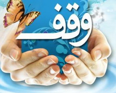 وقف زمین 1400 متری با هدف کمک به ایتام و بیماران دیالیزی در پیرانشهر